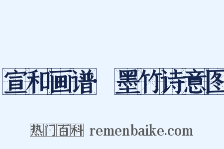 宣和画谱·墨竹诗意图是什么意思的图片